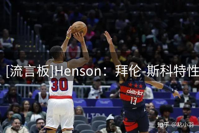 [流言板]Henson：拜伦-斯科特性侵案临近开庭，涉事学校与指控者和解